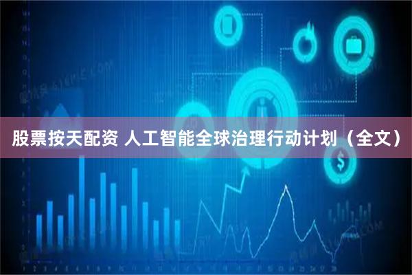 股票按天配资 人工智能全球治理行动计划（全文）