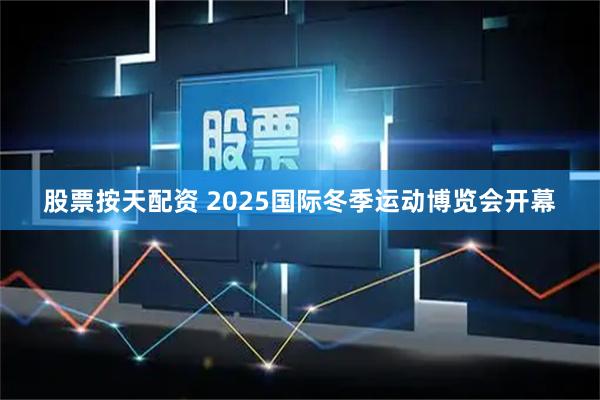 股票按天配资 2025国际冬季运动博览会开幕