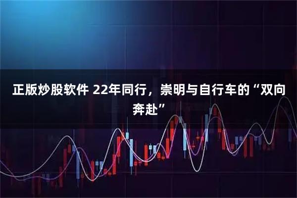 正版炒股软件 22年同行，崇明与自行车的“双向奔赴”