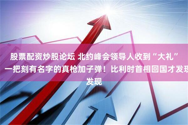 股票配资炒股论坛 北约峰会领导人收到“大礼”：一把刻有名字的真枪加子弹！比利时首相回国才发现